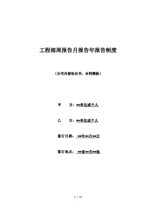 工程部周报告月报告年报告制度(标准版)