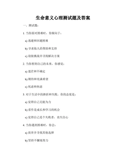 生命意义心理测试题及答案