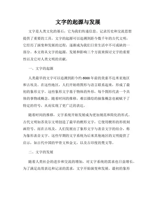 文字的起源与发展