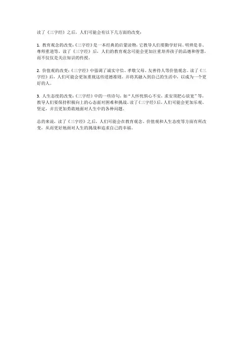 读了三字经之后对人生的改变
