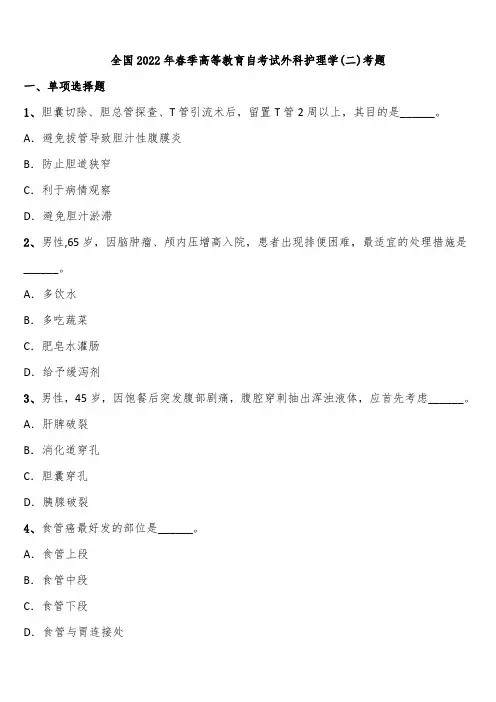全国2022年春季高等教育自考试外科护理学(二)考题含解析