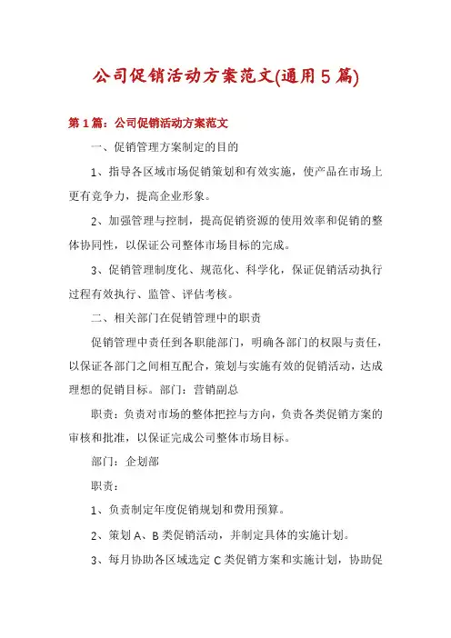 公司促销活动方案范文(通用5篇)