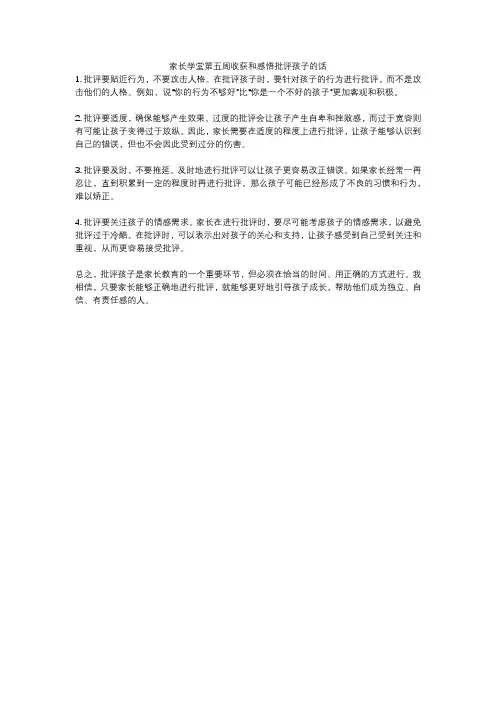 家长学堂第五周收获和感悟批评孩子的话