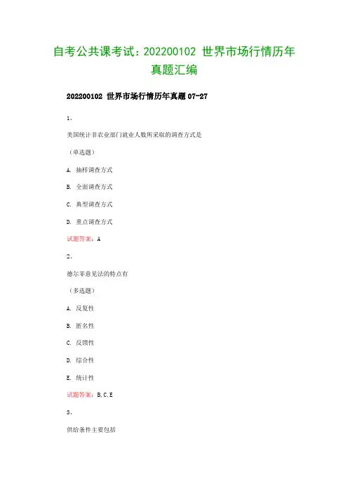 自考公共课考试：202200102 世界市场行情历年真题汇编