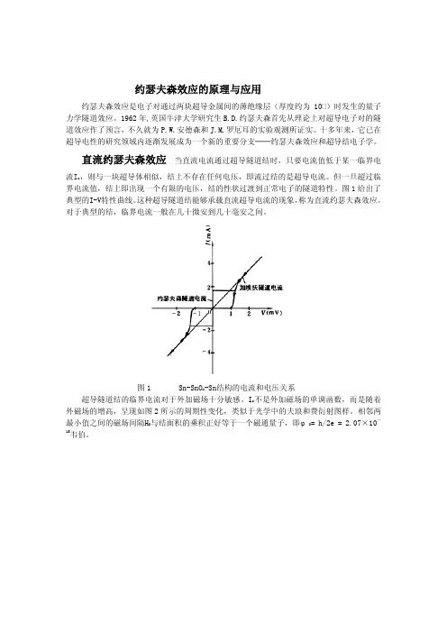 约瑟夫森效应的原理与应用