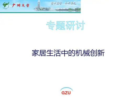 家居生活中的机械创新