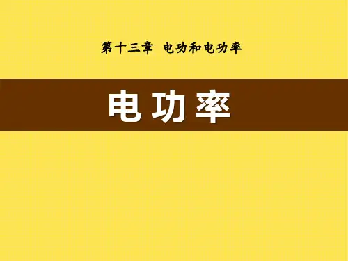 《电功率》电功和电功率PPT课件6