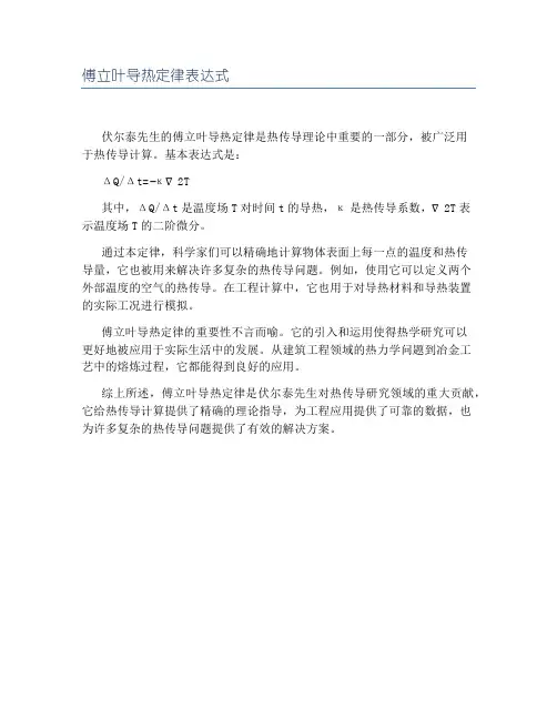 傅立叶导热定律表达式