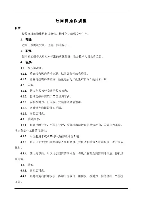 绞肉机操作规程