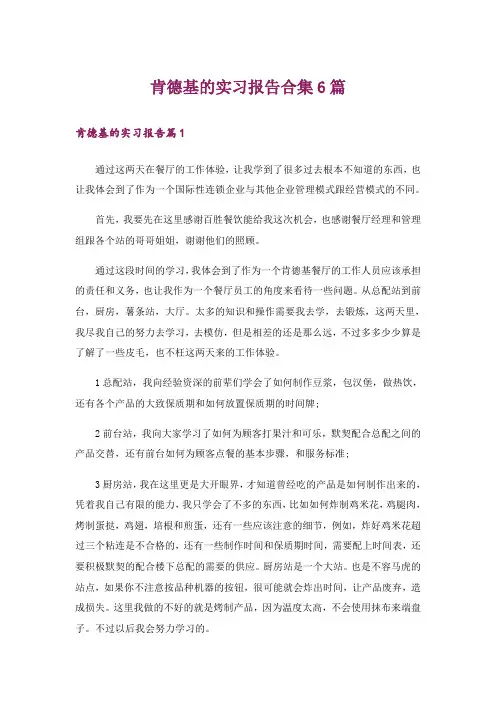 肯德基的实习报告合集6篇
