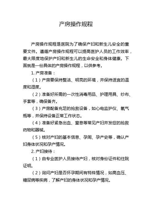 产房操作规程