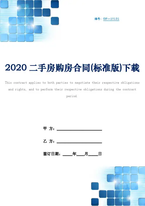 2020二手房购房合同(标准版)下载