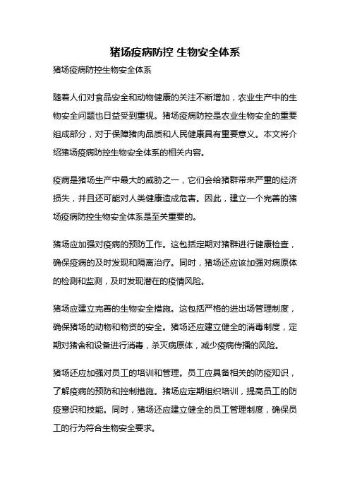 猪场疫病防控 生物安全体系