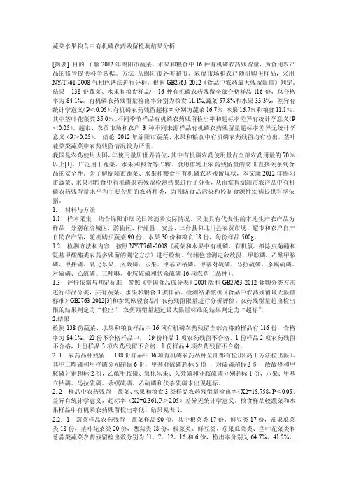 蔬菜水果粮食中有机磷农药残留检测结果分析
