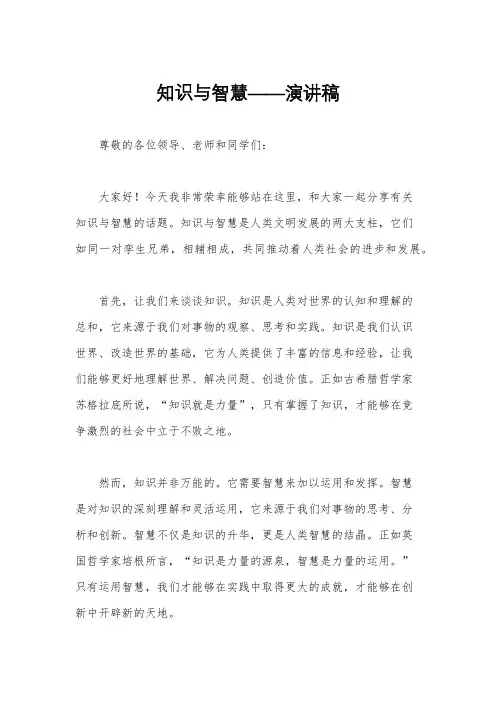 知识与智慧——演讲稿