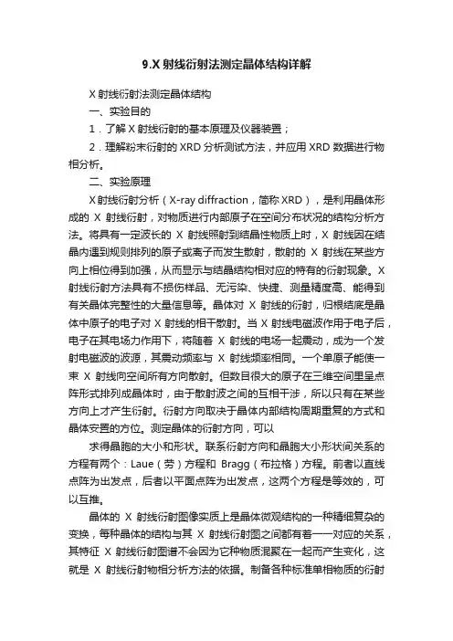 9.X射线衍射法测定晶体结构详解