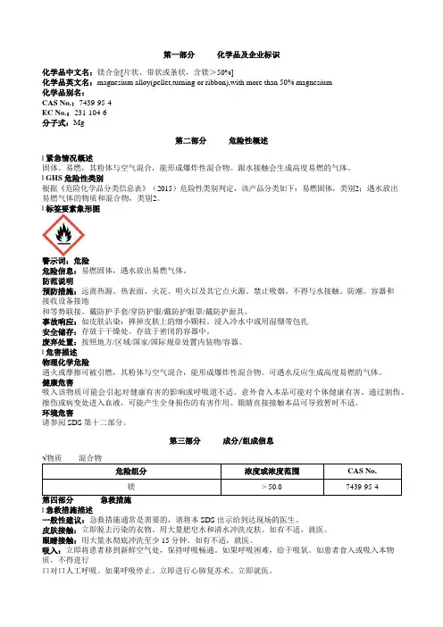 镁合金[片状、带状或条状-含镁＞50%]-安全技术说明书MSDS