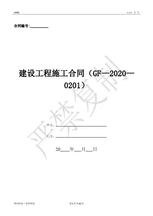 建设工程施工合同(GF—2020—0201)-(优质文档)