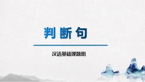 古代汉语：判断句