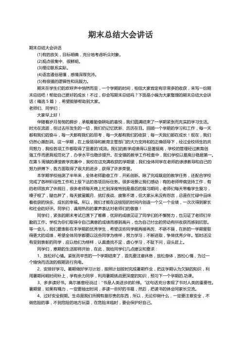 期末总结大会讲话（精选5篇）