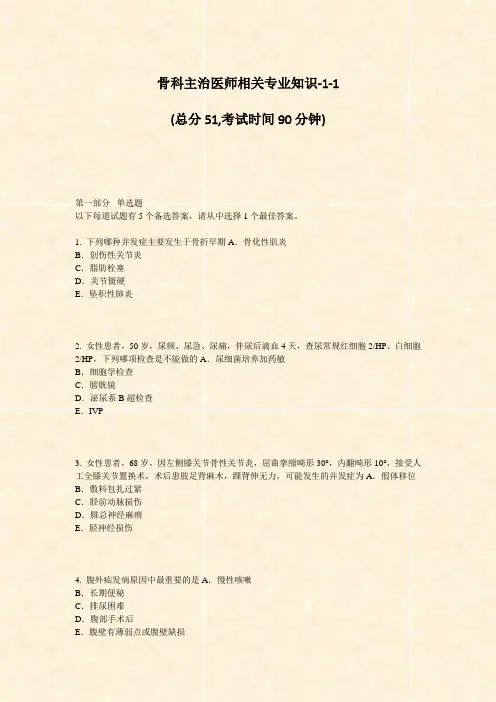 骨科主治医师相关专业知识-1-1_真题-无答案