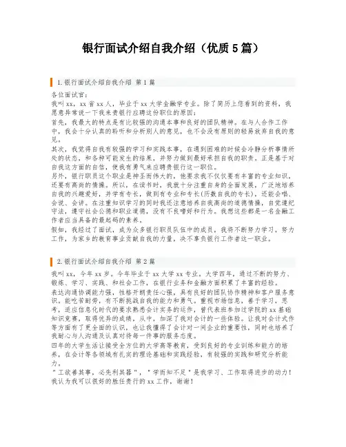 银行面试介绍自我介绍(优质5篇)