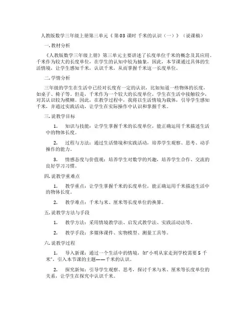 人教版数学三年级上册第三单元《第03课时千米的认识(一)》(说课稿)