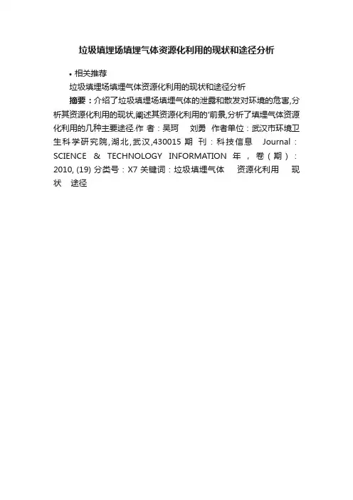 垃圾填埋场填埋气体资源化利用的现状和途径分析
