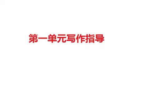 部编版语文七年级上册第一单元作文指导  课件