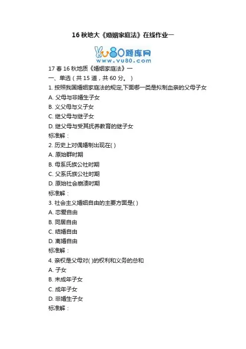 16秋地大《婚姻家庭法》在线作业一