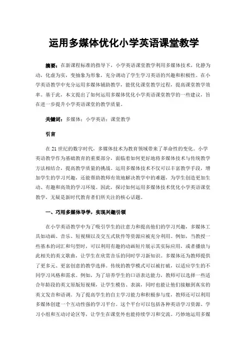 运用多媒体优化小学英语课堂教学