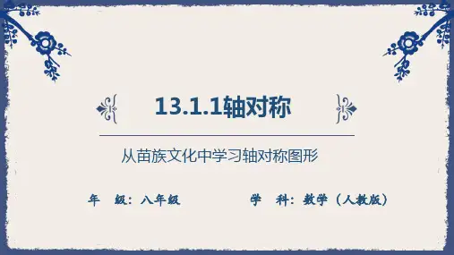 轴对称——从苗族文化中学习轴对称图形