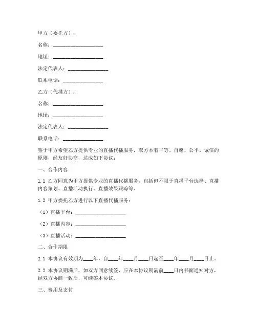 直播代播合作协议书模板