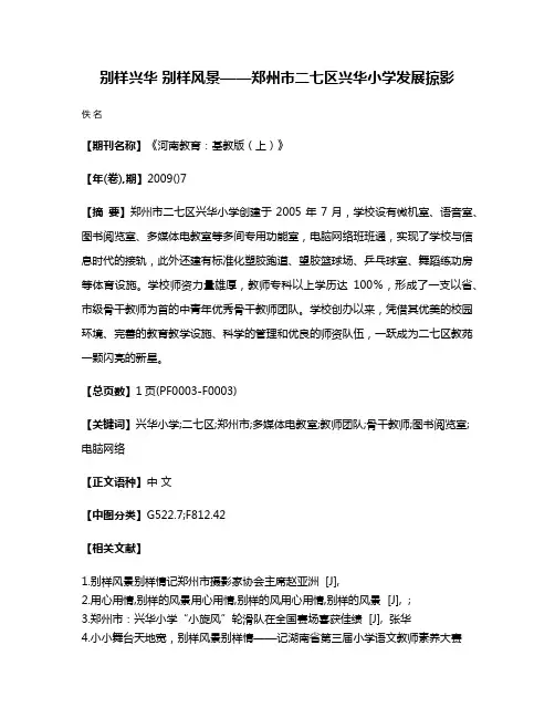 别样兴华 别样风景——郑州市二七区兴华小学发展掠影