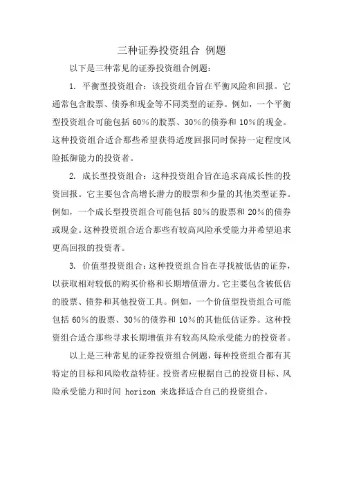 三种证券投资组合 例题