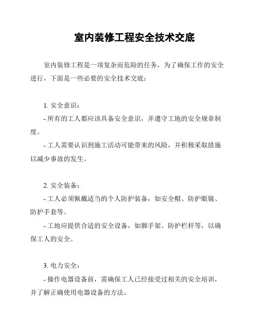 室内装修工程安全技术交底