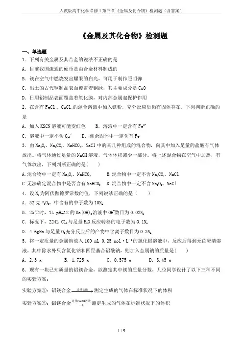 人教版高中化学必修1第三章《金属及化合物》检测题(含答案)