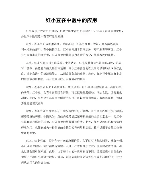 红小豆在中医中的应用