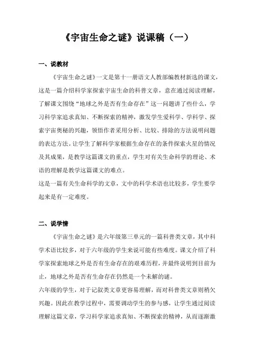 小学语文《宇宙生命之谜》说课稿 二篇  2019秋人教部编版