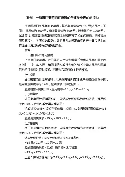 案例：一瓶进口葡萄酒在流通的各环节负担的间接税