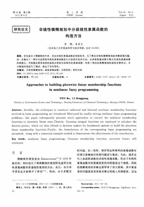 非线性模糊规划中分段线性隶属函数的构造方法