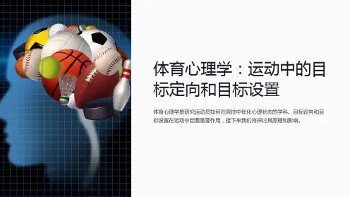 体育心理学：运动中的目标定向和目标设置