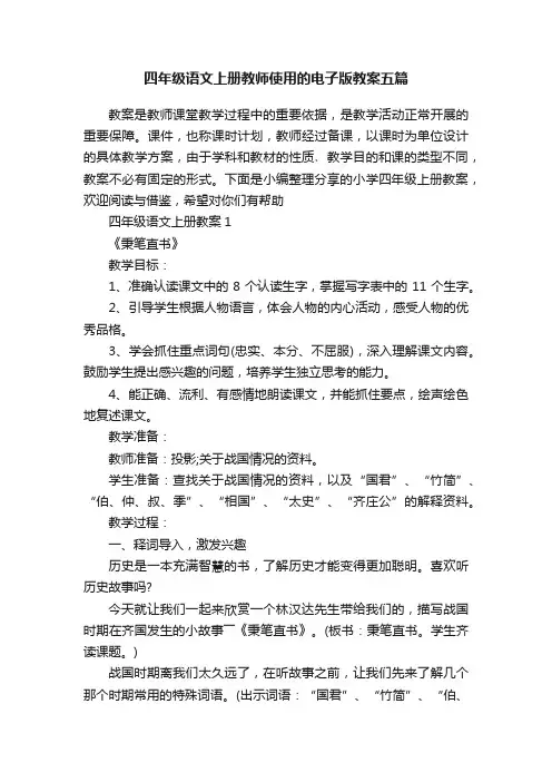 四年级语文上册教师使用的电子版教案五篇