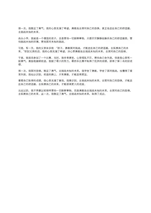 那一次我鼓足了勇气作文500字