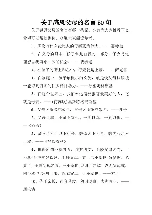 关于感恩父母的名言50句