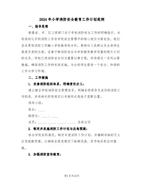 2024年小学消防安全教育工作计划范例（四篇）