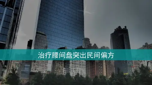 治疗腰间盘突出民间偏方