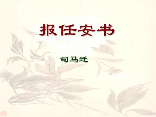 高中语文必修五课件：《报任安书》课件(共67张PPT)