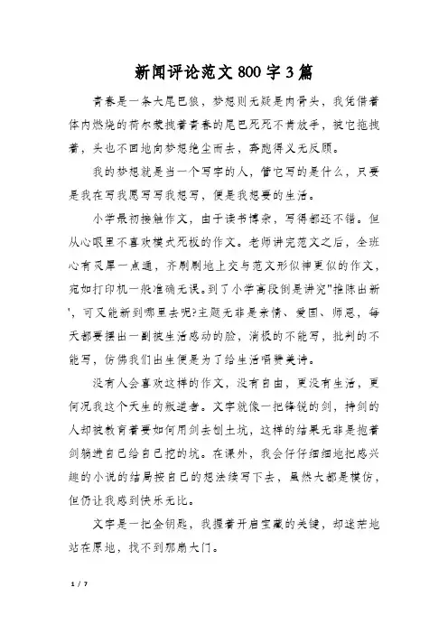 新闻评论范文800字3篇