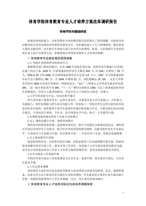 体育学院体育教育专业人才培养方案改革调研报告